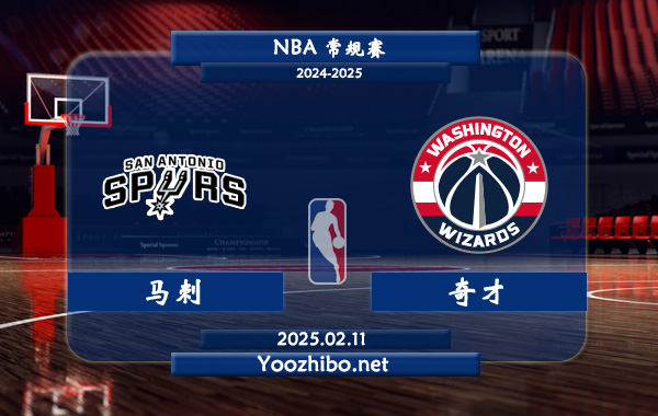 02月11日 <a href=https://www.zsw998.com/lanqiu/ target=_blank class=infotextkey>NBA</a>常规赛 马刺vs<a href=https://www.zsw998.com/temp/huashengdunqicai target=_blank class=infotextkey>奇才</a>直播前瞻分析