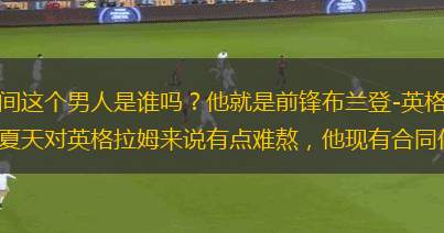 先来看一张合照，大家能认出来中间这个男人是谁吗？他就是前锋布兰登-英格拉姆。这飘逸的发型，让教主想起《流星花园》里面的吴建豪。今年夏天对英格拉姆来说有点难熬，他现有合同仅剩1年，<a href=https://www.zsw998.com/temp/xinaoerliangzuozuo target=_blank class=infotextkey>鹈鹕</a>明确表态不会给其顶