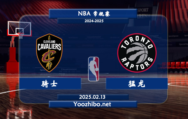 02月13日 <a href=https://www.zsw998.com/lanqiu/ target=_blank class=infotextkey>NBA</a>常规赛 骑士vs猛龙直播前瞻分析