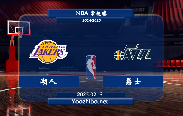 02月13日 <a href=https://www.zsw998.com/lanqiu/ target=_blank class=infotextkey>NBA</a>常规赛 <a href=https://www.zsw998.com/temp/luoshanzuohuren target=_blank class=infotextkey>湖人</a>vs<a href=https://www.zsw998.com/temp/youtajueshi target=_blank class=infotextkey>爵士</a>直播前瞻分析