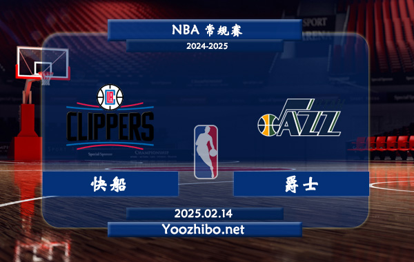 02月14日 <a href=https://www.zsw998.com/lanqiu/ target=_blank class=infotextkey>NBA</a>常规赛 快船vs<a href=https://www.zsw998.com/temp/youtajueshi target=_blank class=infotextkey>爵士</a>直播前瞻分析