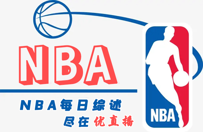 <a href=https://www.zsw998.com/lanqiu/ target=_blank class=infotextkey>NBA</a>每日综述：<a href=https://www.zsw998.com/temp/luoshanzuohuren target=_blank class=infotextkey>湖人</a>三杀开拓者 马刺7人上双送太阳4连败