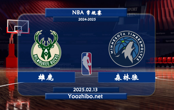 02月13日 <a href=https://www.zsw998.com/lanqiu/ target=_blank class=infotextkey>NBA</a>常规赛 <a href=https://www.zsw998.com/temp/mierwojixionglu target=_blank class=infotextkey>雄鹿</a>vs森林狼直播前瞻分析