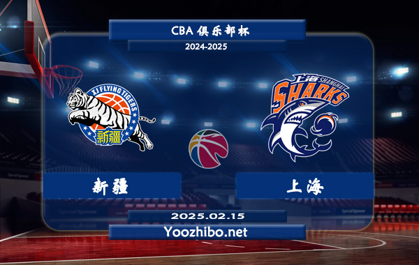 02月15日 CBA俱乐部杯 新疆vs上海直播前瞻分析