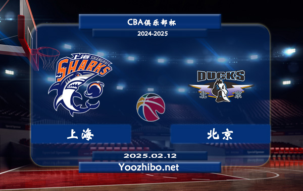 02月12日 CBA俱乐部杯 上海vs北京直播前瞻分析