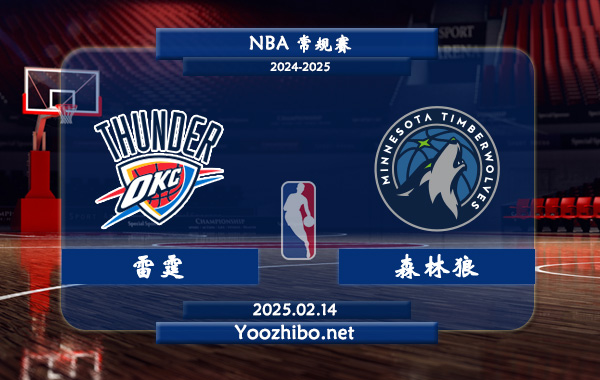 02月14日 <a href=https://www.zsw998.com/lanqiu/ target=_blank class=infotextkey>NBA</a>常规赛 雷霆vs森林狼直播前瞻分析