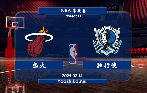 02月14日 <a href=https://www.zsw998.com/lanqiu/ target=_blank class=infotextkey>NBA</a>常规赛 <a href=https://www.zsw998.com/temp/maiamirehuo target=_blank class=infotextkey>热火</a>vs独行侠直播前瞻分析