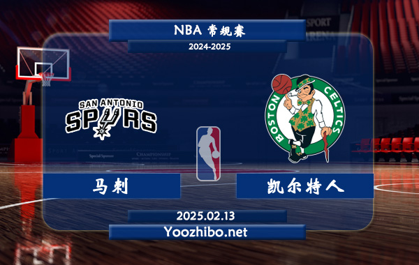 02月13日 <a href=https://www.zsw998.com/lanqiu/ target=_blank class=infotextkey>NBA</a>常规赛 马刺vs<a href=https://www.zsw998.com/temp/boshidunkaierteren target=_blank class=infotextkey>凯尔特人</a>直播前瞻分析